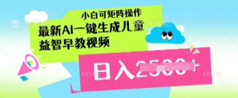最新AI一键生成儿童益智早教视频，小白可矩阵操作，日入多张网赚项目-副业赚钱-互联网创业-资源整合-私域引流-黑科技软件-引流软件哲客网创