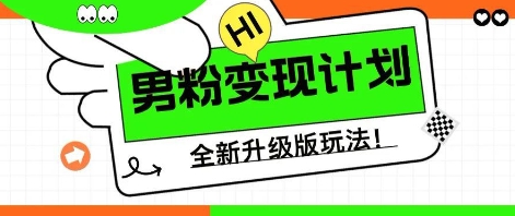 25年男粉全新AI变现玩法，小白轻松上手，单日轻松变现几张网赚项目-副业赚钱-互联网创业-资源整合-私域引流-黑科技软件-引流软件哲客网创