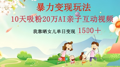 AI亲子互动视频制作：零基础轻松变现，无需复杂技术，小白也能轻松上手网赚项目-副业赚钱-互联网创业-资源整合-私域引流-黑科技软件-引流软件哲客网创