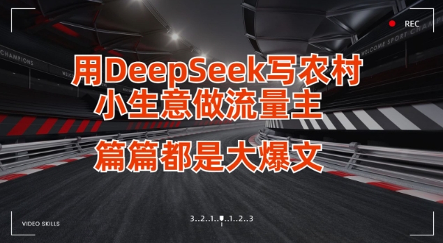 用DeepSeek写小生意做流量主，篇篇都是大爆文网赚项目-副业赚钱-互联网创业-资源整合-私域引流-黑科技软件-引流软件哲客网创
