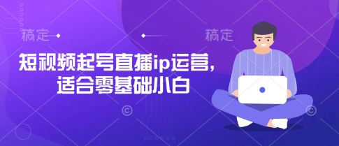 短视频起号直播ip运营，适合零基础小白网赚项目-副业赚钱-互联网创业-资源整合-私域引流-黑科技软件-引流软件哲客网创