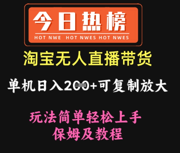 淘宝无人直播带货，单机日入2张+可复制放大 玩法简单轻松上手 保姆及教程网赚项目-副业赚钱-互联网创业-资源整合-私域引流-黑科技软件-引流软件哲客网创