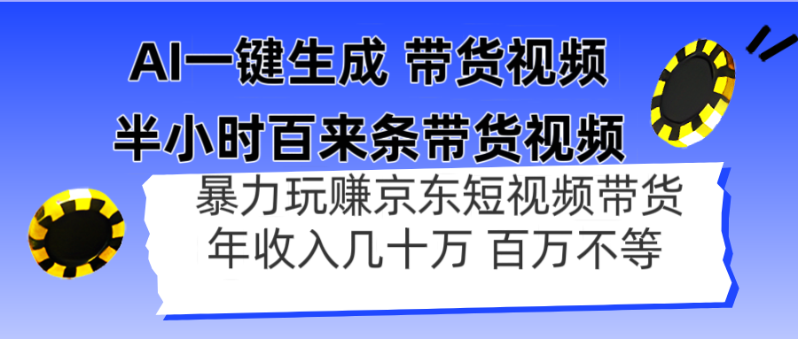 （14497期）AI一键生成 半小时百来条带货视频，暴力玩赚京东带货，年入几十百万不等网赚项目-副业赚钱-互联网创业-资源整合-私域引流-黑科技软件-引流软件哲客网创