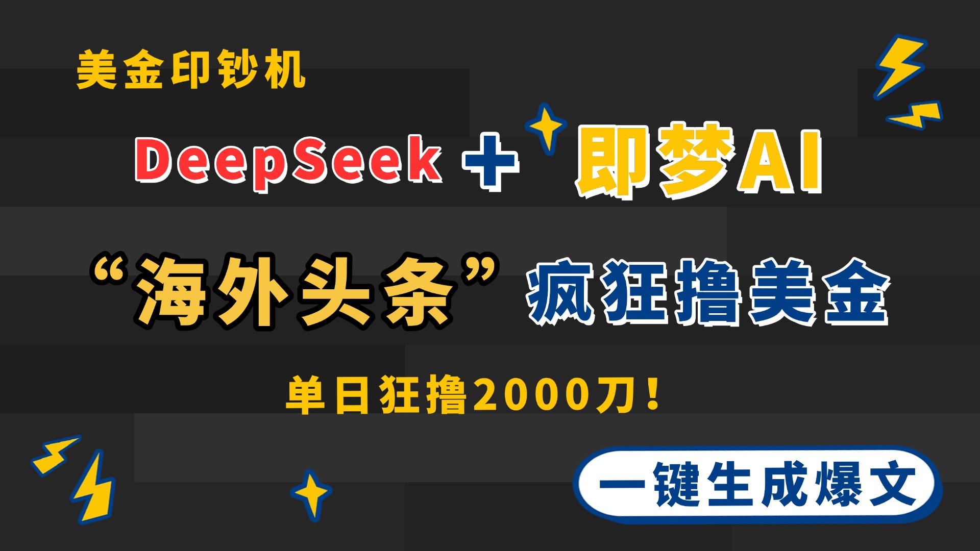 （14507期）DeepSeek+即梦AI出海，美金印钞机，在“海外头条”疯狂撸美金，一键生…网赚项目-副业赚钱-互联网创业-资源整合-私域引流-黑科技软件-引流软件哲客网创