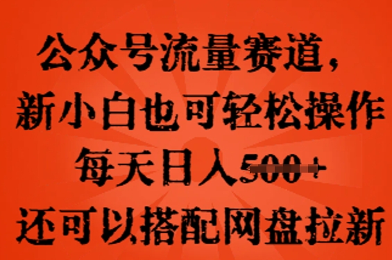 公众号流量赛道，新人小白也可轻松上手操作，每天日入100+，还可以搭配网盘拉新网赚项目-副业赚钱-互联网创业-资源整合-私域引流-黑科技软件-引流软件哲客网创