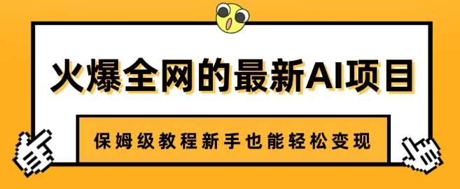 火爆全网的最新AI项目，治愈系视频制作，保姆级教程新手也能轻松变现网赚项目-副业赚钱-互联网创业-资源整合-私域引流-黑科技软件-引流软件哲客网创