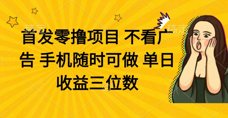 （14505期）零撸项目 不看广告 手机随时可做 单日收益三位数网赚项目-副业赚钱-互联网创业-资源整合-私域引流-黑科技软件-引流软件哲客网创