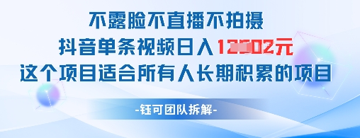 不露脸不直播不拍摄抖音单条视频日入1k+这个项目适合所有人长期积累的项目网赚项目-副业赚钱-互联网创业-资源整合-私域引流-黑科技软件-引流软件哲客网创