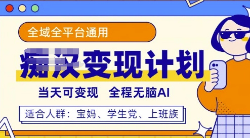 全平台S粉变现计划，3分钟一个原创，当天可变现，全程无脑AI网赚项目-副业赚钱-互联网创业-资源整合-私域引流-黑科技软件-引流软件哲客网创