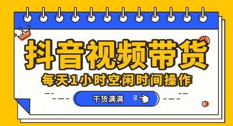 抖音短视频带货赛道，总体来说收益还是比较可观的，一部手机就能操作网赚项目-副业赚钱-互联网创业-资源整合-私域引流-黑科技软件-引流软件哲客网创