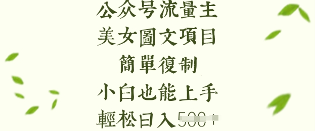 流量主长期收益项目，美女图片简单复制，小白也能上手，轻松日入5张网赚项目-副业赚钱-互联网创业-资源整合-私域引流-黑科技软件-引流软件哲客网创