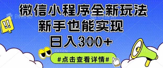 微信小程序全新玩法，新手也能实现日入3张【揭秘】网赚项目-副业赚钱-互联网创业-资源整合-私域引流-黑科技软件-引流软件哲客网创