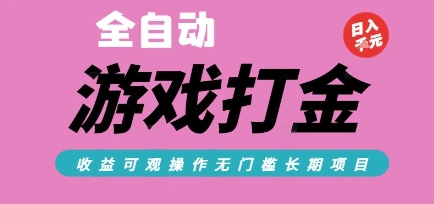 全自动热门游戏打金搬砖，收益可观日入10张，游戏内零氪金，长期稳定可做【揭秘】网赚项目-副业赚钱-互联网创业-资源整合-私域引流-黑科技软件-引流软件哲客网创