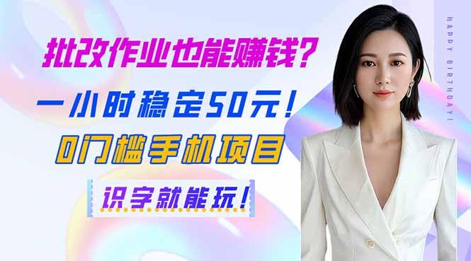 （14188期）批改作业也能赚钱？一小时稳定50元！0门槛手机项目，识字就能玩！网赚项目-副业赚钱-互联网创业-资源整合-私域引流-黑科技软件-引流软件哲客网创