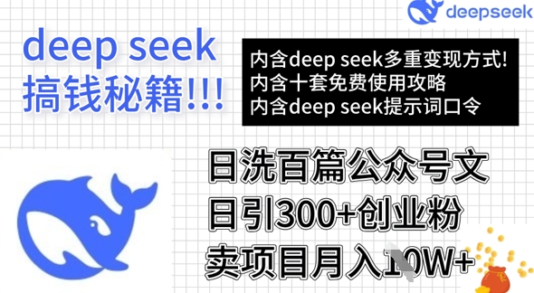 用DeepSeek日洗百篇公众号文章，轻松日引300+创业粉，卖项目月入1w+网赚项目-副业赚钱-互联网创业-资源整合-私域引流-黑科技软件-引流软件哲客网创