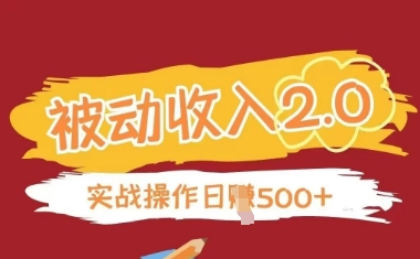 被动收入项目2.0，正规项目，无需引流，简单易懂，被动收益网赚项目-副业赚钱-互联网创业-资源整合-私域引流-黑科技软件-引流软件哲客网创