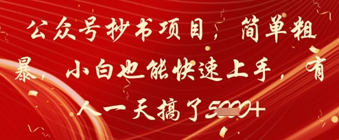 公众号抄书项目，简单粗暴，小白也能快速上手，有人一天搞了1k+网赚项目-副业赚钱-互联网创业-资源整合-私域引流-黑科技软件-引流软件哲客网创