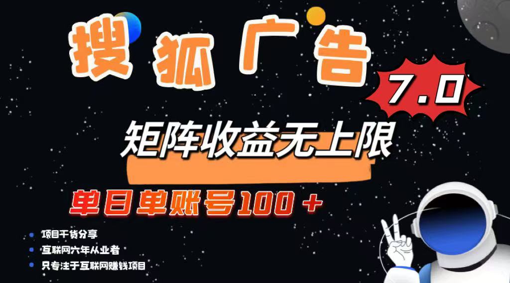 （14433期）最新搜狐广告变现项目，单日单账号100+，可矩阵无限放大网赚项目-副业赚钱-互联网创业-资源整合-私域引流-黑科技软件-引流软件哲客网创