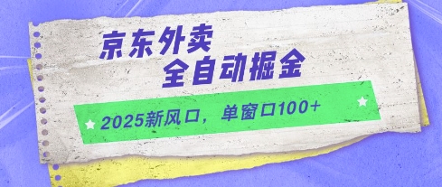 2025新风口，京东外卖全自动掘金，单窗口100+【揭秘】网赚项目-副业赚钱-互联网创业-资源整合-私域引流-黑科技软件-引流软件哲客网创