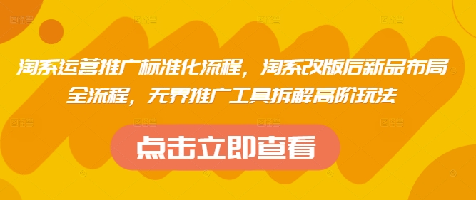 淘系运营推广标准化流程，​淘系改版后新品布局全流程，无界推广工具拆解高阶玩法网赚项目-副业赚钱-互联网创业-资源整合-私域引流-黑科技软件-引流软件哲客网创
