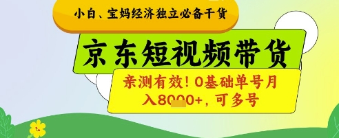 小白宝妈经济独立必备干货，京东短视频带货，亲测有效!0基础单号月入8k+，可多号【揭秘】网赚项目-副业赚钱-互联网创业-资源整合-私域引流-黑科技软件-引流软件哲客网创