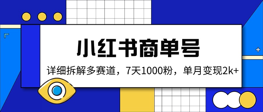 （14579期）小红书商单号，详细拆解多赛道，7天1000粉，单月变现2k+网赚项目-副业赚钱-互联网创业-资源整合-私域引流-黑科技软件-引流软件哲客网创