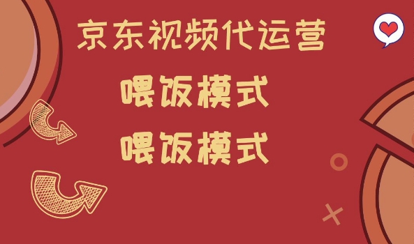 京东短视频代运营，喂饭模式，小白轻松上手【揭秘】网赚项目-副业赚钱-互联网创业-资源整合-私域引流-黑科技软件-引流软件哲客网创