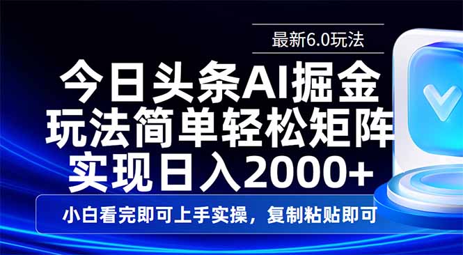 （14553期）今日头条最新6.0玩法，思路简单，复制粘贴，轻松实现矩阵日入2000+网赚项目-副业赚钱-互联网创业-资源整合-私域引流-黑科技软件-引流软件哲客网创