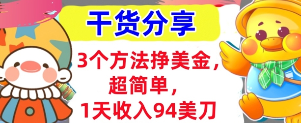 3个方法挣美金，超简单，1天收入94刀，0门槛，干货分享网赚项目-副业赚钱-互联网创业-资源整合-私域引流-黑科技软件-引流软件哲客网创