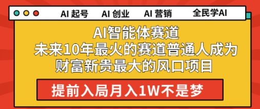 AI智能体赛道未来10年最火的赛道普通人成为财富新贵最大的风口项目提前入局月入1W网赚项目-副业赚钱-互联网创业-资源整合-私域引流-黑科技软件-引流软件哲客网创