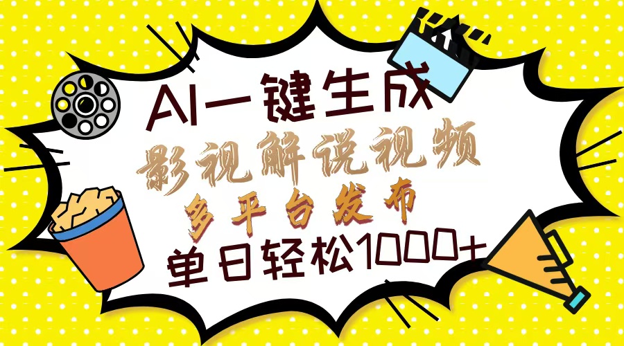 （14152期）Ai一键生成影视解说视频，仅需十秒即可完成，多平台分发，轻松日入1000+网赚项目-副业赚钱-互联网创业-资源整合-私域引流-黑科技软件-引流软件哲客网创