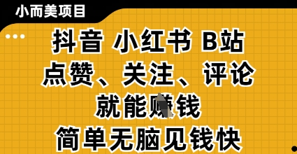 小而美的项目，抖音小红书B站视频点赞、关注、评论就能挣钱，简单无脑立见收益，妥妥的零撸项目【揭秘】网赚项目-副业赚钱-互联网创业-资源整合-私域引流-黑科技软件-引流软件哲客网创