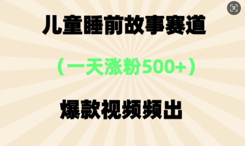 ⼉童睡前故事，⼀天涨粉500+，爆款视频频出网赚项目-副业赚钱-互联网创业-资源整合-私域引流-黑科技软件-引流软件哲客网创