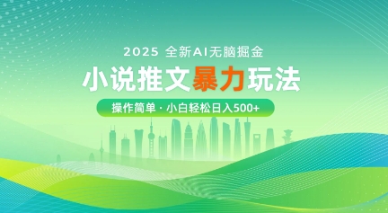 2025全新AI无脑掘金小说推文暴力玩法，操作简单，小白轻松日入多张网赚项目-副业赚钱-互联网创业-资源整合-私域引流-黑科技软件-引流软件哲客网创