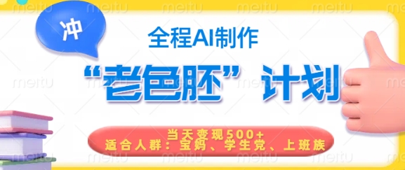 短视频老色胚计划，5分钟一个原创，当天变现5张，全程AI网赚项目-副业赚钱-互联网创业-资源整合-私域引流-黑科技软件-引流软件哲客网创