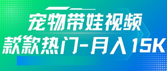 利用AI软件制作宠物带娃视频，款款热门，轻松涨粉，点赞10万+，月入15k网赚项目-副业赚钱-互联网创业-资源整合-私域引流-黑科技软件-引流软件哲客网创