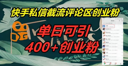 快手私信截流创业粉，一天引流400+网赚项目-副业赚钱-互联网创业-资源整合-私域引流-黑科技软件-引流软件哲客网创