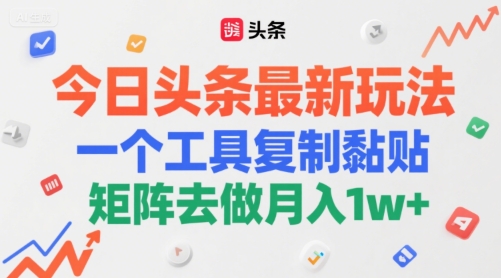 今日头条最新玩法，一个工具复制黏贴，矩阵去做月入1w+网赚项目-副业赚钱-互联网创业-资源整合-私域引流-黑科技软件-引流软件哲客网创