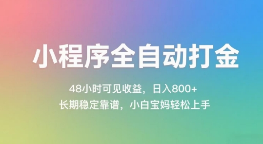 小程序全自动打金，48小时可见收益，日入几张，长期稳定靠谱，简单易上手【揭秘】网赚项目-副业赚钱-互联网创业-资源整合-私域引流-黑科技软件-引流软件哲客网创