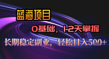 【AI代写】蓝海项目，0基础1-2天掌握，长期稳定副业，轻松日入几张网赚项目-副业赚钱-互联网创业-资源整合-私域引流-黑科技软件-引流软件哲客网创