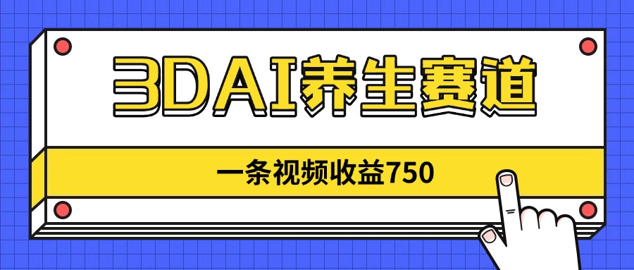 （14451期）3DAI养生赛道，一条视频赚了750，新蓝海，目前做的人不多！网赚项目-副业赚钱-互联网创业-资源整合-私域引流-黑科技软件-引流软件哲客网创