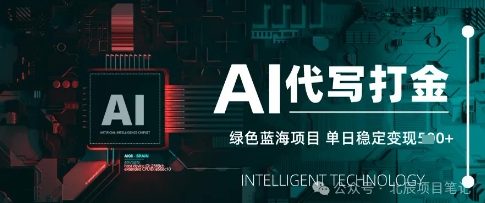 AI代写打金，单日稳定变现，绿色蓝海项目，主打长期稳定，快速变现网赚项目-副业赚钱-互联网创业-资源整合-私域引流-黑科技软件-引流软件哲客网创