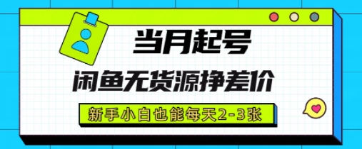 闲鱼无货源挣差价，新手小白也能当月出单起号网赚项目-副业赚钱-互联网创业-资源整合-私域引流-黑科技软件-引流软件哲客网创