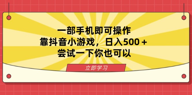 （14206期）一部手机即可操作，靠抖音小游戏，日入500＋，尝试一下你也可以网赚项目-副业赚钱-互联网创业-资源整合-私域引流-黑科技软件-引流软件哲客网创