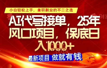 AI代写接单，多劳多得，单子接不完，保底日入1k+【揭秘】网赚项目-副业赚钱-互联网创业-资源整合-私域引流-黑科技软件-引流软件哲客网创