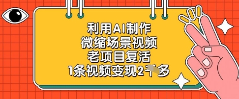 利用AI制作微缩场景视频，老项目复活，1条视频变现2k网赚项目-副业赚钱-互联网创业-资源整合-私域引流-黑科技软件-引流软件哲客网创