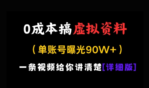 0成本搞虚拟资料，一部手机，一天搞了几张，适合没门路的小白网赚项目-副业赚钱-互联网创业-资源整合-私域引流-黑科技软件-引流软件哲客网创