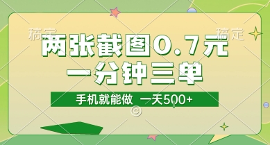 两张截图0.7元，一分钟三单，接单无上限，一部手机就能做，一天5张【揭秘】网赚项目-副业赚钱-互联网创业-资源整合-私域引流-黑科技软件-引流软件哲客网创