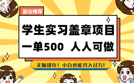 2025最新毕业生实习代挂，盖章项目，绿色可靠，人人可做，日入3张不成问题网赚项目-副业赚钱-互联网创业-资源整合-私域引流-黑科技软件-引流软件哲客网创