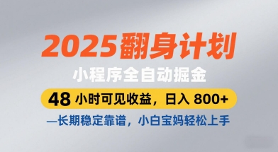 2025翻身计划，小程序全自动掘金，48小时可见收益，日入8张+，长期稳定靠谱，小白宝妈轻松上手【揭秘】网赚项目-副业赚钱-互联网创业-资源整合-私域引流-黑科技软件-引流软件哲客网创